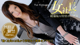 The Female President's Shameless Incentive Bonus :: Yui Kasuga