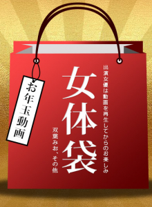 New Year Movie Special Edition :: Mio Futaba - 女体袋::双葉みお
