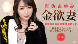 Debt collection wife :: Ayumi Iwasa