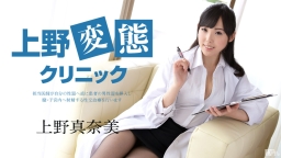 Seikan CLINIC de Otona no Hiwaina Chiryô :: Manami Ueno