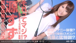 Sore tte MAJI!? BADMINTON-Bu demo Ecchina Omoide Zenpen :: Suzu Minamoto