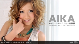 続・先天性チンコ大好き症候群::AIKA