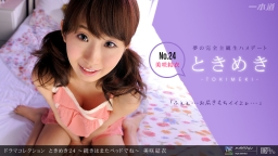 ときめき24 〜続きはまたベッドでね〜::美咲結衣