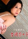 ANAL Kôshoku Tsuma 2 :: Nanako Yoshioka