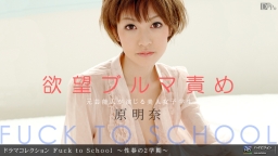 Fuck to School 〜性春の2学期〜::原明奈