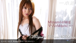 ヒメコレ vol.37　ＭｉｎａｍｉのＭはマゾのＭなのに〜::葉山みなみ