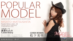 Model Collection select..30　ポップ::松下美里