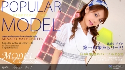 Model Collection select...12　POP :: Misato Matsushita