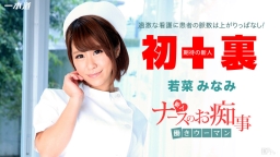 Hataraki WOMAN - Shinjin NURSE ga Gohôshi Chiryô - :: Minami Wakana