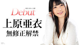 Debut Vol.20 〜現役人気No.1女優、上原亜衣解禁〜::上原亜衣