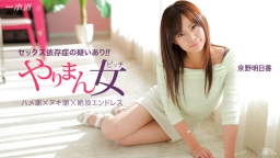 Yoyû de Sanrenpatsu de Kichau Gokujô no Joyû KYÔNO Asuka :: Asuka Kyono