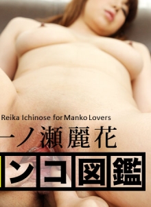 MANKO Zukan ICHINOSE Reika :: Reika Ichinose - マンコ図鑑 一ノ瀬麗花::一ノ瀬麗花