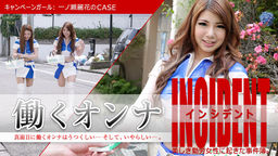 働くオンナINCIDENT 〜キャンペーンガール一ノ瀬麗花のCASE〜::一ノ瀬麗花、 大空美緒