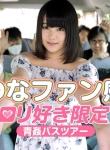 KIMURA Tsuna FAN Kansha-sai - LOLI Suki Gentei Aokan BUS TOUR - :: Tsuna Kimura