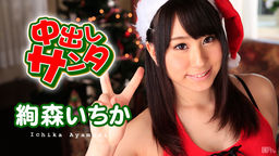 Nakadashi SANTA 2015 :: Ichika Ayamori