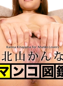 MANKO Zukan KITAYAMA Kanna :: Kanna Kitayama - マンコ図鑑 北山かんな::北山かんな