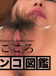 MANKO Zukan Kokoro :: Kokoro - マンコ図鑑 こころ::こころ