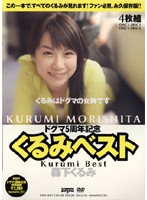 Kurumi Best No.1 Kurumi Morishita - くるみベスト 森下くるみ [kdd-001]