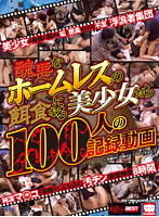 Beautiful Girls Fall Prey to Ugly Homeless Men, 100 People Recorded - 醜悪なホームレスの餌食になる美少女たち 100人の記録動画 [krbv-166]