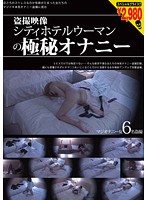 Voyeur Video: Top Secret Masturbation of a City Hotel Woman - 盗撮映像 シティホテルウーマンの極秘オナニー