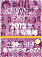 kawaii*BEST 2012-nen Shimohanki Sôshûhen Zen 39 TITLE Marugoto 8 Jikan Special ! ! - kawaii*BEST 2012年下半期総集編 全39タイトル丸ごと8時間すぺしゃる！！ [kwbd-092]