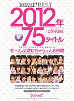 kawaii*BEST 2012-nen ALL TITLE COMPLETE Zen 75 TITLES Zenbu Misechau n 8 Jikan - kawaii*BEST 2012年ALL TITLE COMPLETE 全75タイトルぜ〜んぶ見せちゃうょん8時間 [kwbd-100]