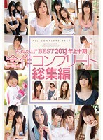 kawaii*BEST 2013-nen Kamihanki Zensaku COMPLETE Sôshûhen - kawaii*BEST 2013年上半期 全作コンプリート総集編 [kwbd-111]