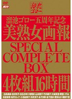 Tameike Goro 5 Year Anniversary - Beautiful Mature Women Pictorials SPECIAL COMPLETE BOX 16 Hours - 溜池ゴロー五周年記念 美熟女画報 SPECIAL COMPLETE BOX 4枚組16時間 [mbyd-120]
