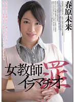 Jokyôshi IRRUMATIO Tsumi SUNOHARA Miki - 女教師イラマチオ 罪 春原未来 [miad-606]