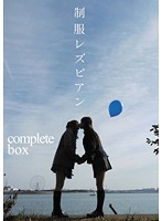 Seifuku LESBIAN complete box - 制服レズビアン complete box [mibd-695]