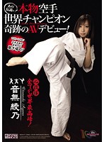 Ano Densetsu no Honmono Karate Sekai CHAMPION Kiseki no AV DEBUT ! OTONASHI Ayano - あの伝説の本物空手世界チャンピオン奇跡のAVデビュー！ 音無綾乃 [migd-475]