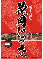 ‘Yasei no Shômei’ HANAOKA Jitta BEST - ‘野生の証明’ 花岡じったBEST [mkck-042]