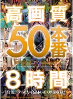 Kôgashitsu 50 Honban 8 Jikan - 高画質50本番8時間 [mkck-053]