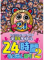 Bulging TVs 4 Year Anniversary Special! All 84 Titles Packed into a 24 Hour Celebration! 2 - もっこりテレビ開局4周年記念 全84タイトル24時間モロ出し祭り！2