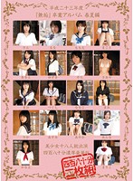 Pure Graduation Album, Spring & Summer Edition, Beautiful Teen Girls, 18 Girls Packed in a 480 Minute Deluxe Edition 2011 - 平成二十三年度『無垢』卒業アルバム 春夏編 美少女十八人総出演 四百八十分濃厚豪華版 [mucd-057]
