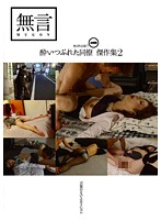 Without Words Collection 7 - Best Of Drunk and Horny Co-Workers 2 - - 無言作品集 7 〜酔いつぶれた同僚傑作集2〜