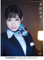 Nasty Sex With An Elegant Stewardess, Sexual relations With A Cabin Attendant, Miki Sunohara . - 麗しいスチュワーデスといやらしいセックス 客室乗務員と肉体関係 春原未来