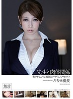 Naughty Sex With A Modest Female Teacher - Sexual Relations With A Serious Professional Yuka Minase - 奥ゆかしい女教師といやらしいセックス 聖職者と肉体関係 みなせ優夏