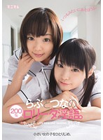 Monopolizing Small Girls. Rabu And Totsuna's 200% Lolita Dirty Talk. - 小さい女の子をひとりじめ。らぶとつなの200％ロ○ータ淫語。 [mum-061]