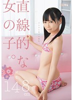 At 148 cm Short, Hana Is a Flat-Chested Young Girl With Sensitive Nipples - 直線的な女の子。 びんかん胸ポチ微乳。 はな 148cm [mum-086]