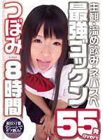 Over 55 Of The Best POV, Cum Guzzling, And Cum Swapping!! 8-Hours Of Tsubomi - 主観・溜め飲み・ネバスペ最強ゴックン55発over！！ つぼみ 8時間 [mvbd-072]