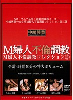 Masochistic Lady's Adultery Breaking In Collection 3 - M婦人不倫調教コレクション3 [nhsd-10]