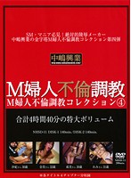 Masochistic Lady's Adultery Breaking In Collection 4 - M婦人不倫調教コレクション4 [nhsd-11]
