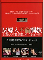 Masochistic Lady's Adultery Breaking In Collection 5 - M婦人不倫調教コレクション5 [nhsd-12]