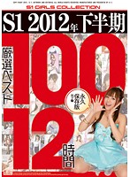 S1 2012-nen Shimohanki Gensen BEST 100 12 Jikan - S1 2012年下半期厳選ベスト100 12時間 [onsd-697]