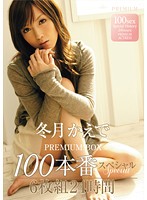 FUYUTSUKI Kaede PREMIUM BOX 100 Honban SPECIAL 6 Maigumi 24 Jikan - 冬月かえでPREMIUM BOX 100本番スペシャル6枚組24時間 [pbd-223]
