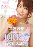二宮沙樹 PREMIUM BOX 100本番スペシャル 6枚組 24時間