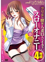 Girls Who Love It On Their Clits And Girls Who Love It In Their Pussies - 13 Married Women Cum! Four Hours Of Slow Masturbation - クリ派vs膣派 人妻13人がイク！スローオナニー4時間
