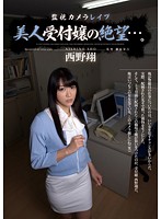 Rape on Hidden Camera: Beautiful Receptionist's Despair - Sho Nishino - 監視カメラレイプ 美人受付嬢の絶望…。 西野翔 [rbd-449]