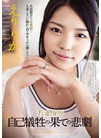 Young Wife Rape: Disaster at the Limits of Self-Sacrifice - Eririka - 若妻凌辱 自己犠牲の果ての悲劇 えりりか [rbd-460]